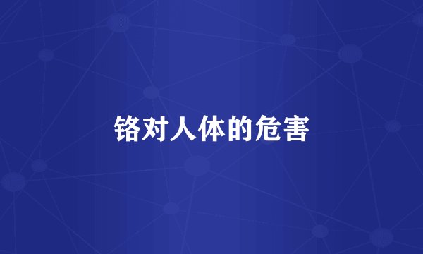 铬对人体的危害