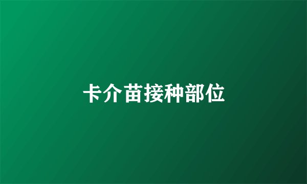 卡介苗接种部位