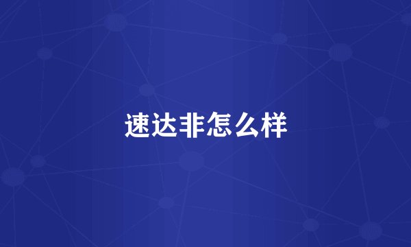 速达非怎么样