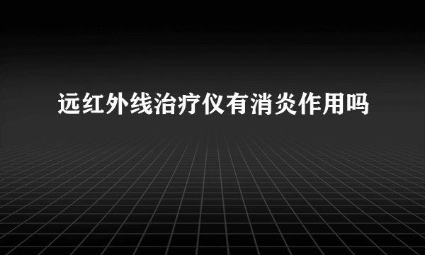 远红外线治疗仪有消炎作用吗