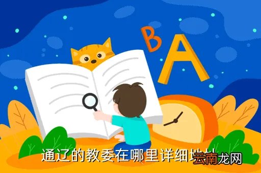 通辽市教体局，通辽 教体局局长是谁