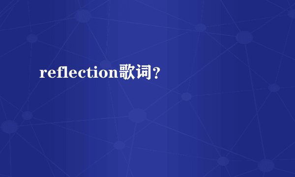 reflection歌词？