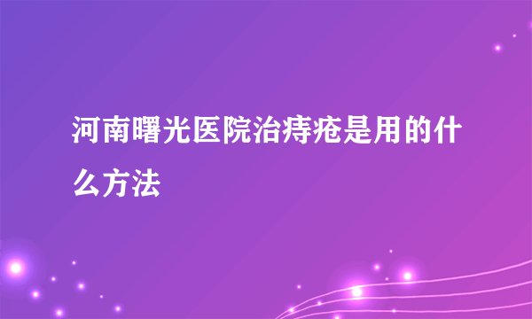 河南曙光医院治痔疮是用的什么方法