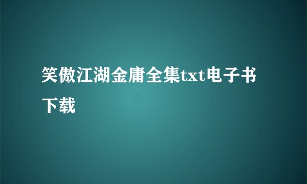 笑傲江湖金庸全集txt电子书下载
