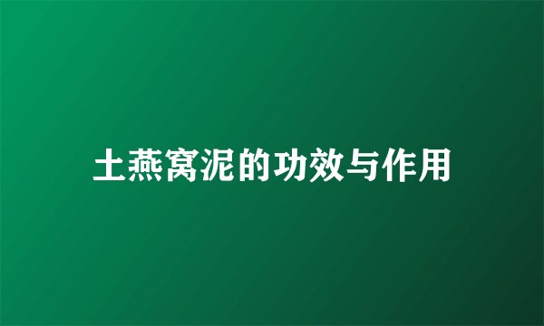 土燕窝泥的功效与作用