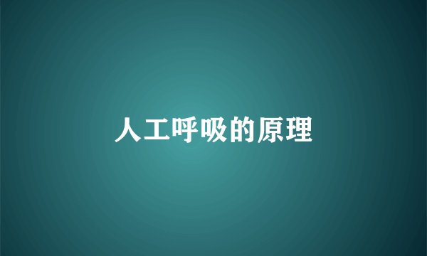 人工呼吸的原理