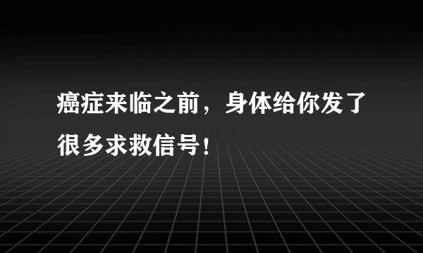 癌症来临之前，身体给你发了很多求救信号！