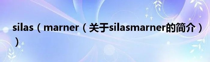 silas（marner（关于silasmarner的简介））