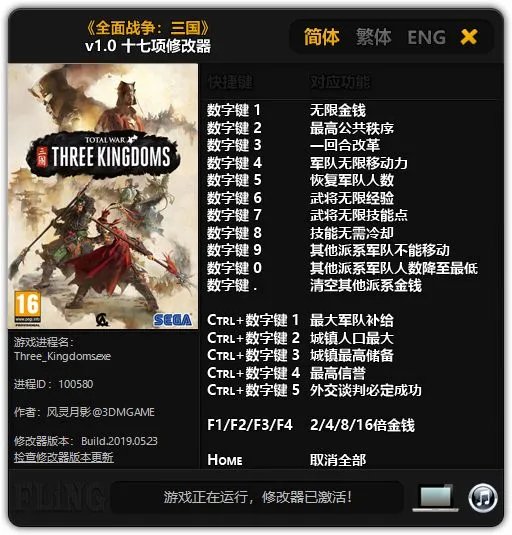 《三国全面战争》十七项修改器及使用方法 修改器怎么用