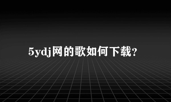 5ydj网的歌如何下载？