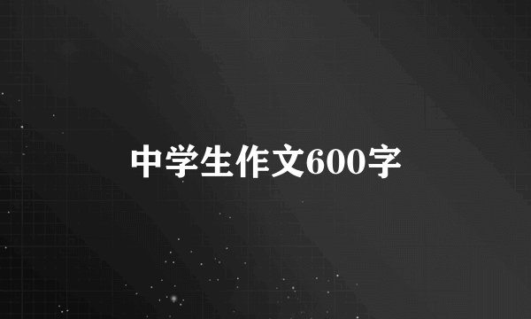中学生作文600字