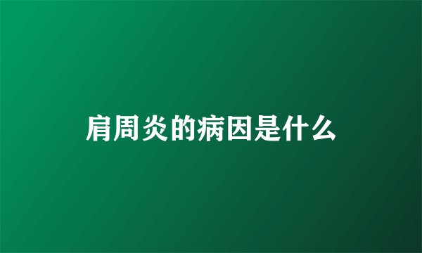 肩周炎的病因是什么