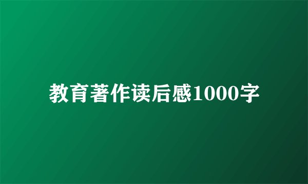 教育著作读后感1000字