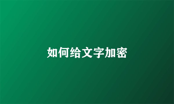 如何给文字加密