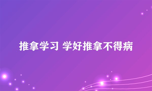 推拿学习 学好推拿不得病