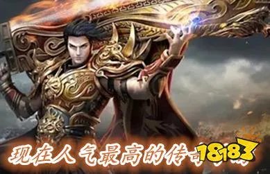 现在人气最高的传奇手游(2023好玩的传奇手游一览)