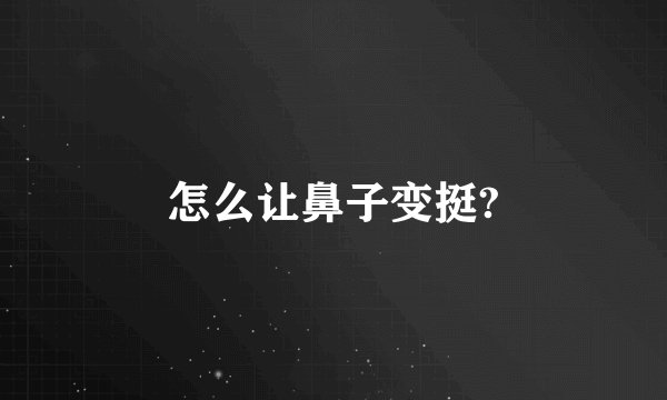 怎么让鼻子变挺?