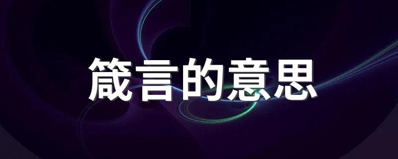 箴言的意思 箴言是什么意思