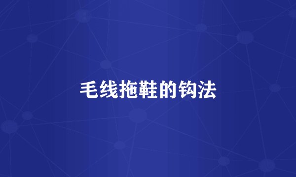 毛线拖鞋的钩法