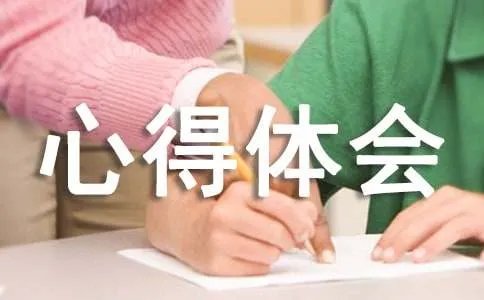 打工的心得体会