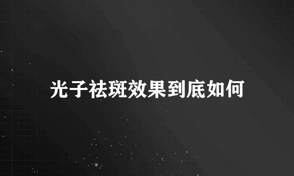 光子祛斑效果到底如何