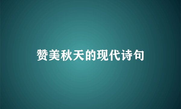 赞美秋天的现代诗句