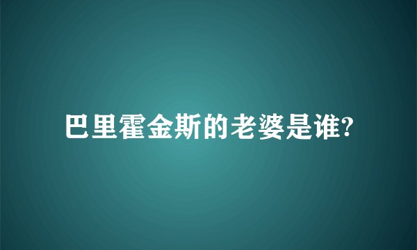 巴里霍金斯的老婆是谁?