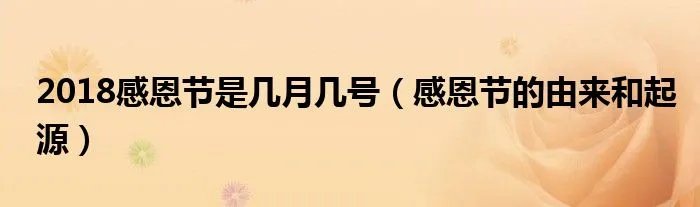 2018感恩节是几月几号（感恩节的由来和起源）