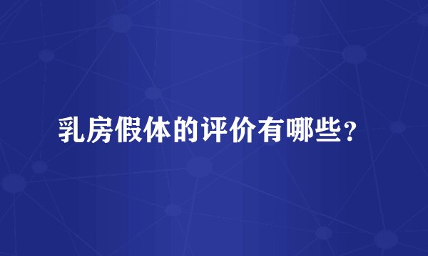 乳房假体的评价有哪些？