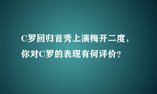 C罗回归首秀上演梅开二度，你对C罗的表现有何评价？