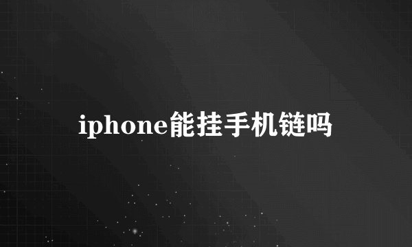 iphone能挂手机链吗