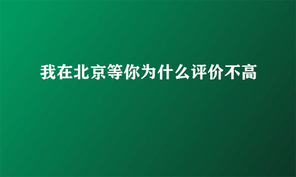我在北京等你为什么评价不高