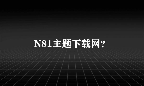 N81主题下载网？