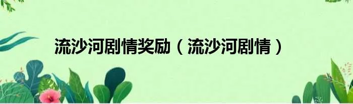 流沙河剧情奖励（流沙河剧情）