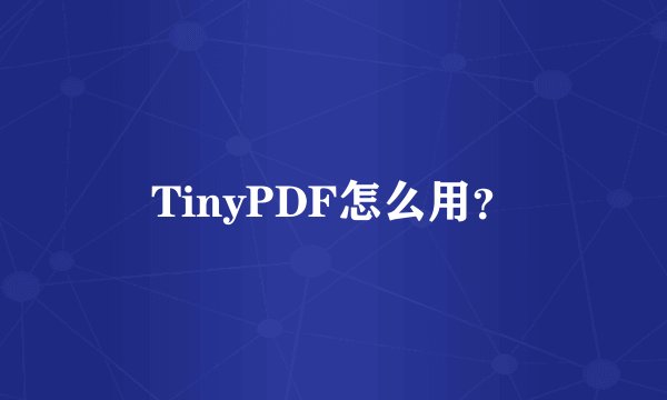 TinyPDF怎么用？