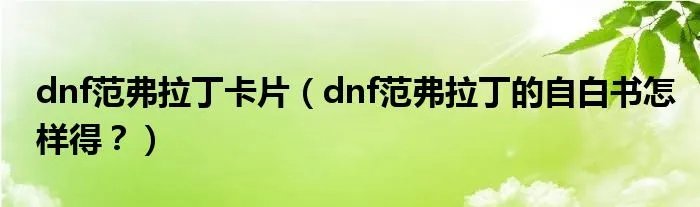 dnf范弗拉丁卡片（dnf范弗拉丁的自白书怎样得？）