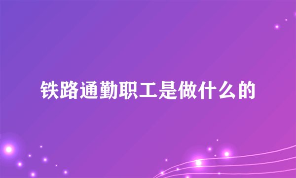 铁路通勤职工是做什么的