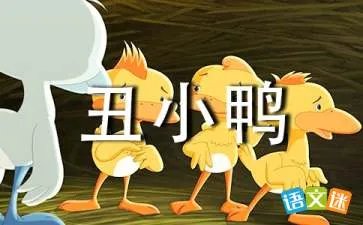 丑小鸭与我