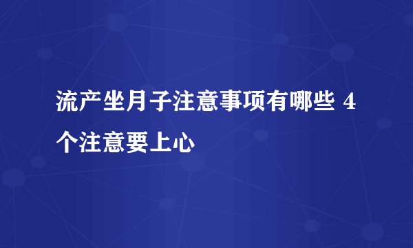 流产坐月子注意事项有哪些 4个注意要上心