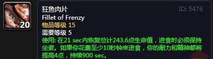 《魔兽世界》怀旧服狂鱼肉片配方介绍