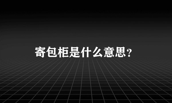 寄包柜是什么意思？