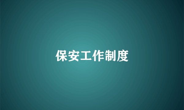 保安工作制度