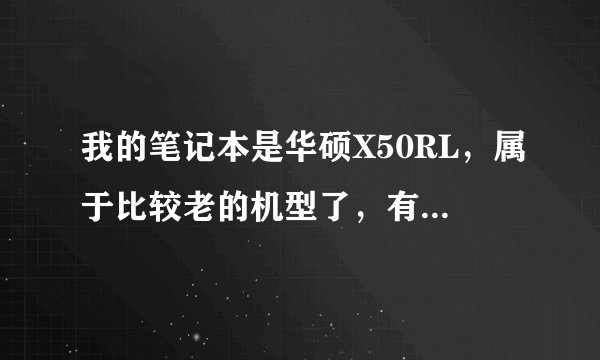 我的笔记本是华硕X50RL，属于比较老的机型了，有无线上网功能，但现在怎么都弄不出来了。求解。。