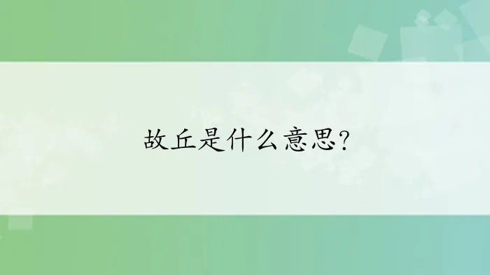 故丘是什么意思？