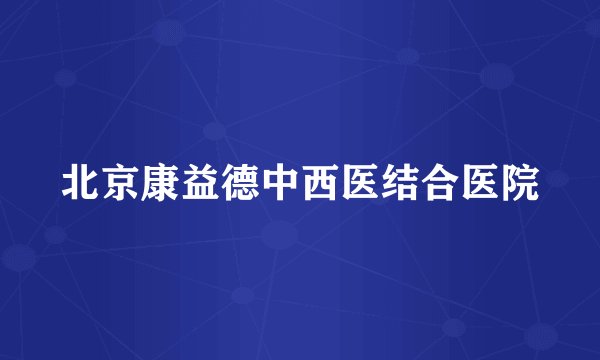 北京康益德中西医结合医院