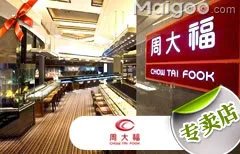 西安市十大周大福珠宝专卖店 西安周大福珠宝店地址在哪里