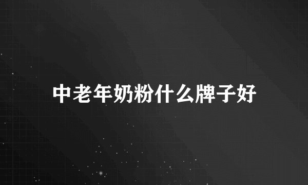 中老年奶粉什么牌子好