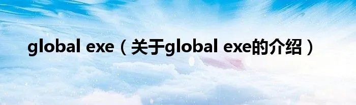 global exe（关于global exe的介绍）