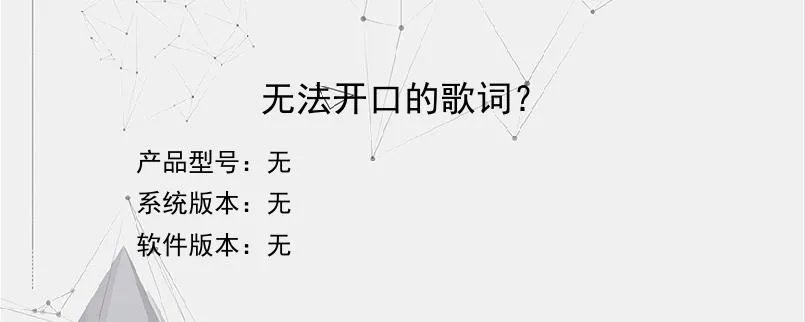无法开口的歌词？？