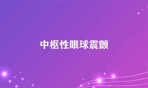 中枢性眼球震颤